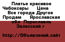 Платье(красивое)Чебоксары!! › Цена ­ 500 - Все города Другое » Продам   . Ярославская обл.,Переславль-Залесский г.